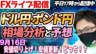 【FX相場分析と予想】FXライブ配信！安値切り上げ、安値更新、どっちの可能性！？ドル円とポンド円絶好の反発ポイントを見極めろ（9月16日）エントリーポイントをテクニカル分析で相場展開を予想