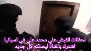 القبض على محمد علي الخائن في اسبانيا