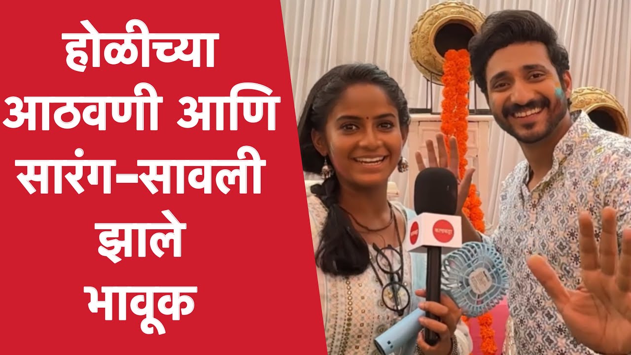 घरच्यांच्या आठवणीत भावुक झाले सारंग आणि सावली | Savali Hoyil Sukhachi | Prapti Redkar & Sainkeet