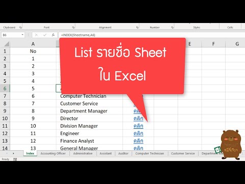 วีดีโอ: คุณอ้างอิงเวิร์กชีตด้วยหมายเลขดัชนีแทนชื่อใน Excel ได้อย่างไร