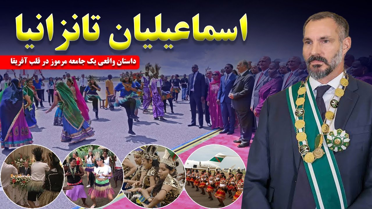 اسماعیلیان تانزانیا: داستانی  کمتر شنیده شده و واقعی از قدرت پنهان یک جامعه مرموز در قلب آفریقا