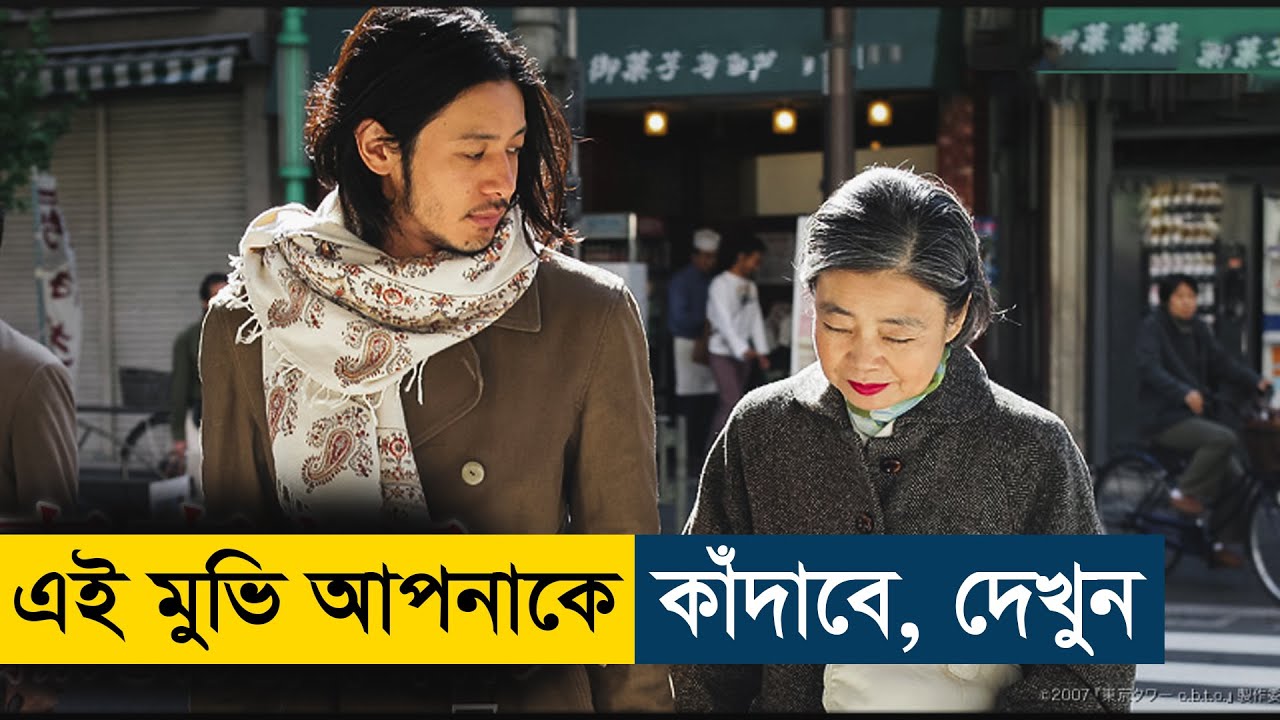 Tokyo Tower Mom and Me, and Sometimes Dad (2007) Movie Explained in Bangla | Story Summarized Bangla