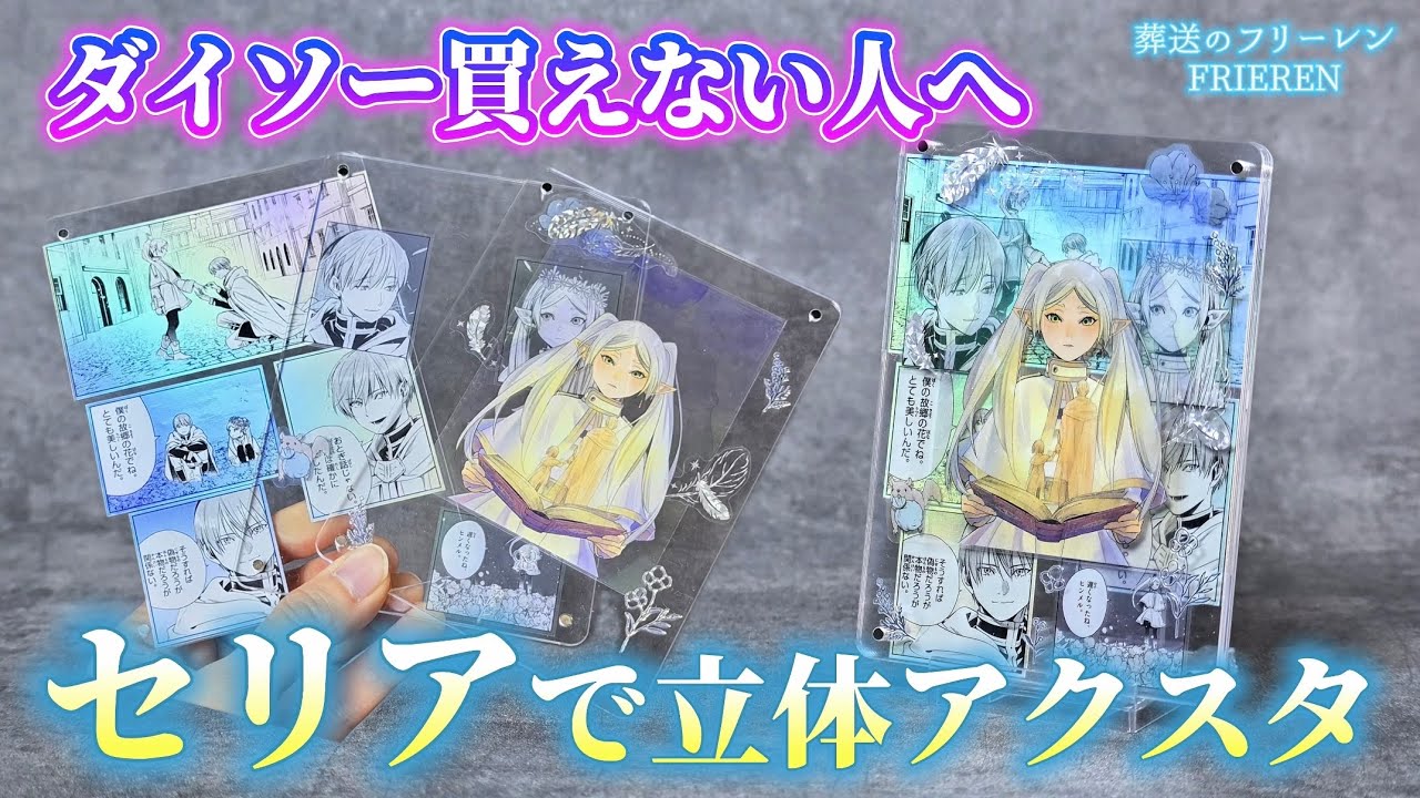 【葬送のフリーレン】セリアも負けてない！シールくじが高見えアクスタに化ける作り方💐【Frieren】【推し活】【100均】
