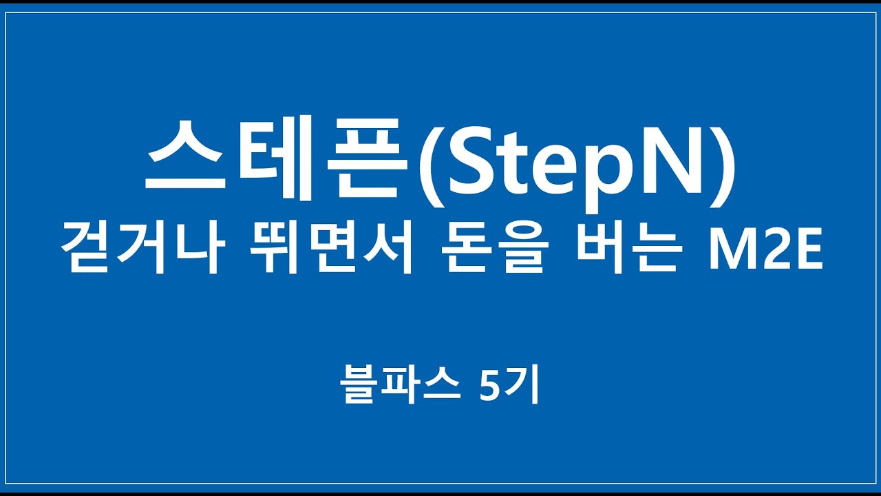 [블파스] 스테픈(StepN) : 걷거나 뛰면서 돈을 버는 M2E | 경지윤