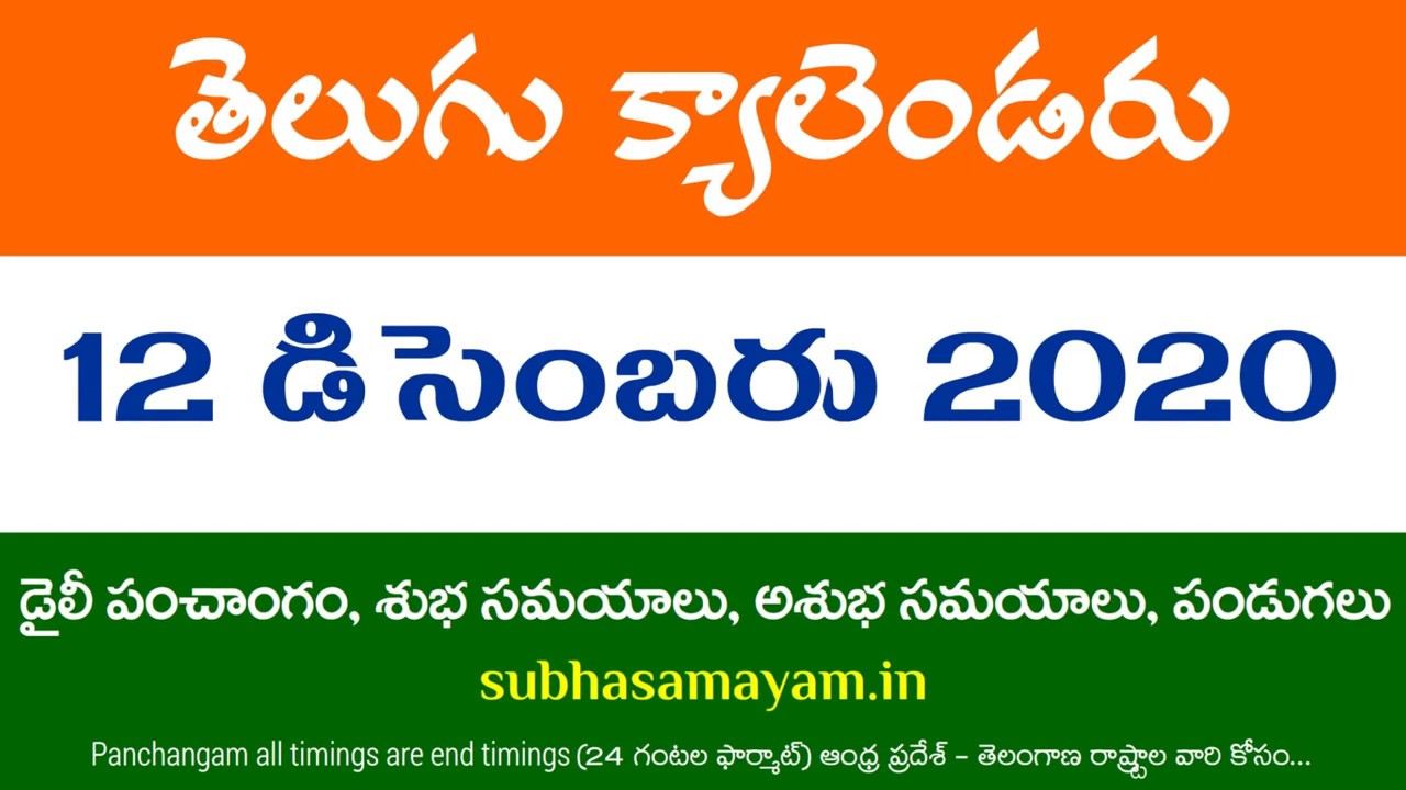 12 December 2020 Telugu Calendar Panchangam Today