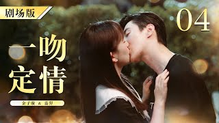 Eng Sub Fullfall In Love At First Kiss 你好我的对面男友 04 天才灰姑娘和怪病霸总在厕所一吻定情 嘉羿 金子璇 霸总 灰姑娘