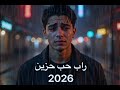 راب عربي حزين 2026 أغنية حب لروح الحبيب المفقود أصوات مؤثرة