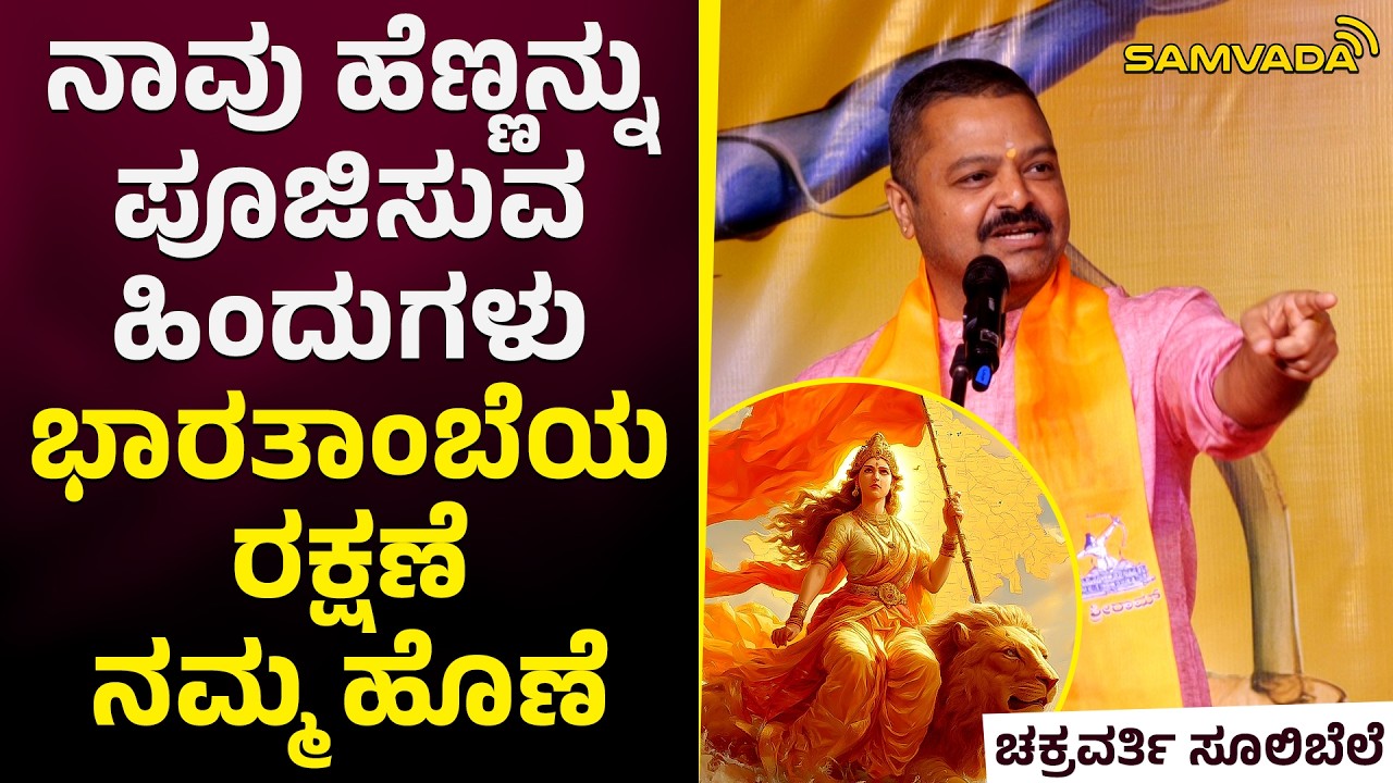 ನಾವು ಹೆಣ್ಣನ್ನು ಪೂಜಿಸುವ ಹಿಂದುಗಳು, ಭಾರತಾಂಬೆಯ ರಕ್ಷಣೆ ನಮ್ಮ ಹೊಣೆ | ಚಕ್ರವರ್ತಿ ಸೂಲಿಬೆಲೆ