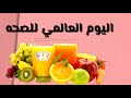 اليوم العالمي للصحه