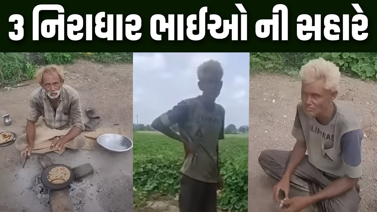 3 નિરાધાર ભાઈઓ ની સહારે સાથી સેવા ગ્રુપ ની ટીમ | Jalpa Patel Na Video | Jalpa Patel Sathi Seva Group