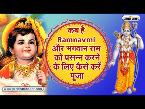 Ram Navami 2021: कब है रामनवमी और Lord Ram को प्रसन्न करने के लिए कैसे करें पूजा? I Prabhat Khabar