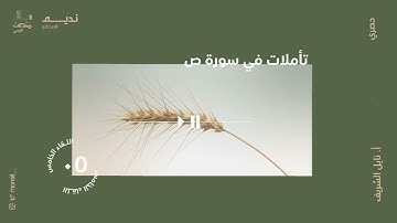 تأملات في سورة ص |5| أ. نائل الشريف