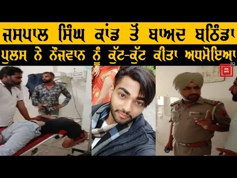 Punjab Police ਨੇ ਨੌਜਵਾਨ ਦੀਆਂ ਤੋੜੀਆਂ ਹੱਡੀਆਂ, Video Viral