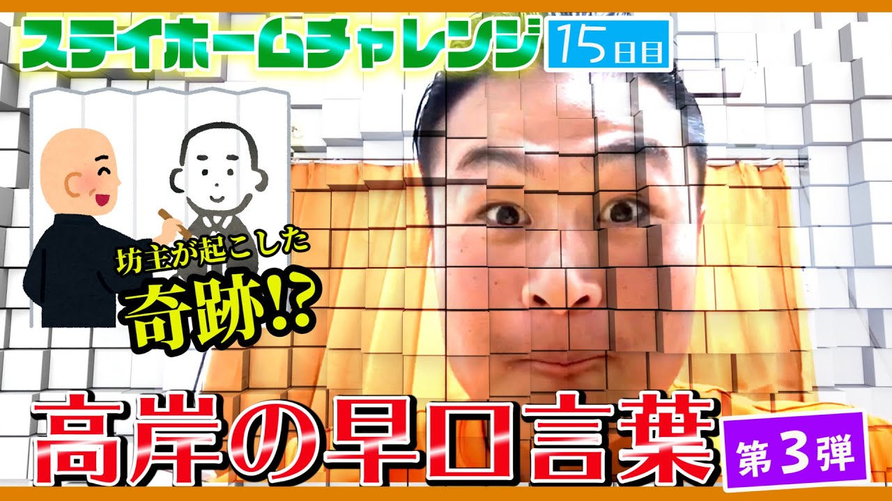 高岸の早口言葉 第３弾 あの有名な早口言葉で 高岸が新事実を発見 プロ野球youtube動画まとめ