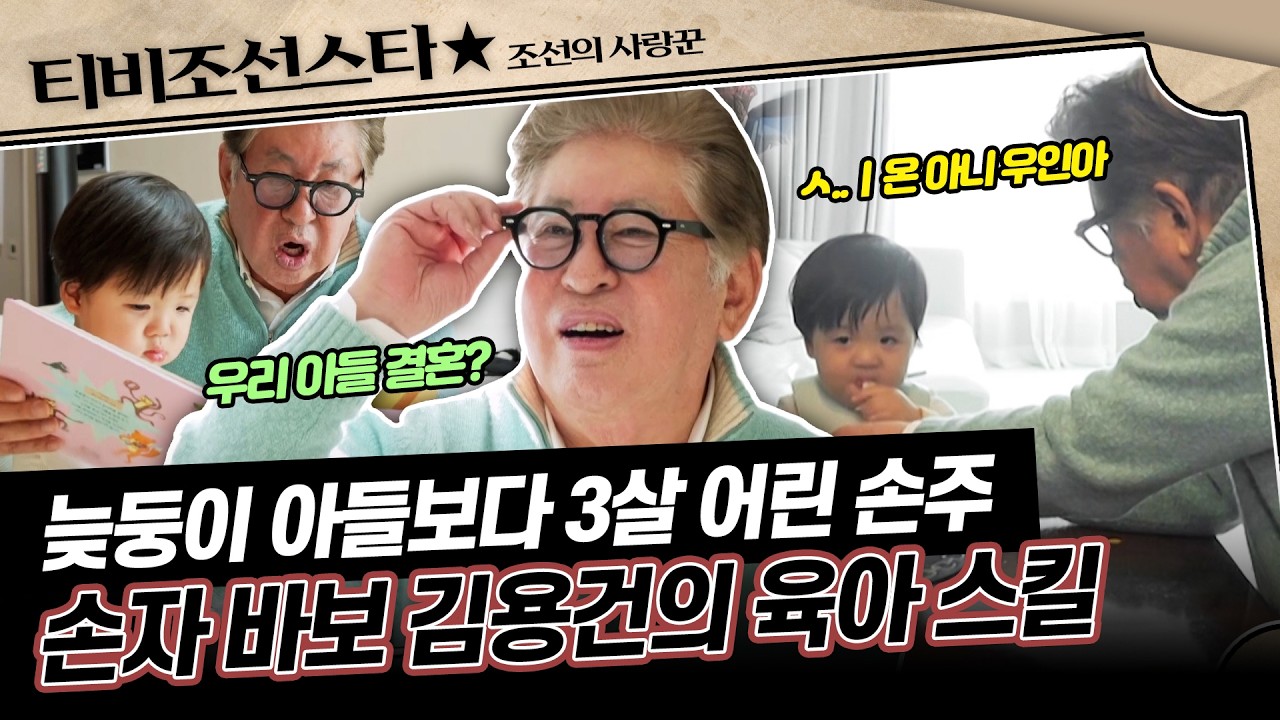 [#조선의사랑꾼] (40분) ☆한창 육아 중★ 70대에 셋째 득남한 김용건, 오늘은 손자 우인이 돌보는 날🥰 #TVCHOSUNSTAR (TV CHOSUN 260302 방송)