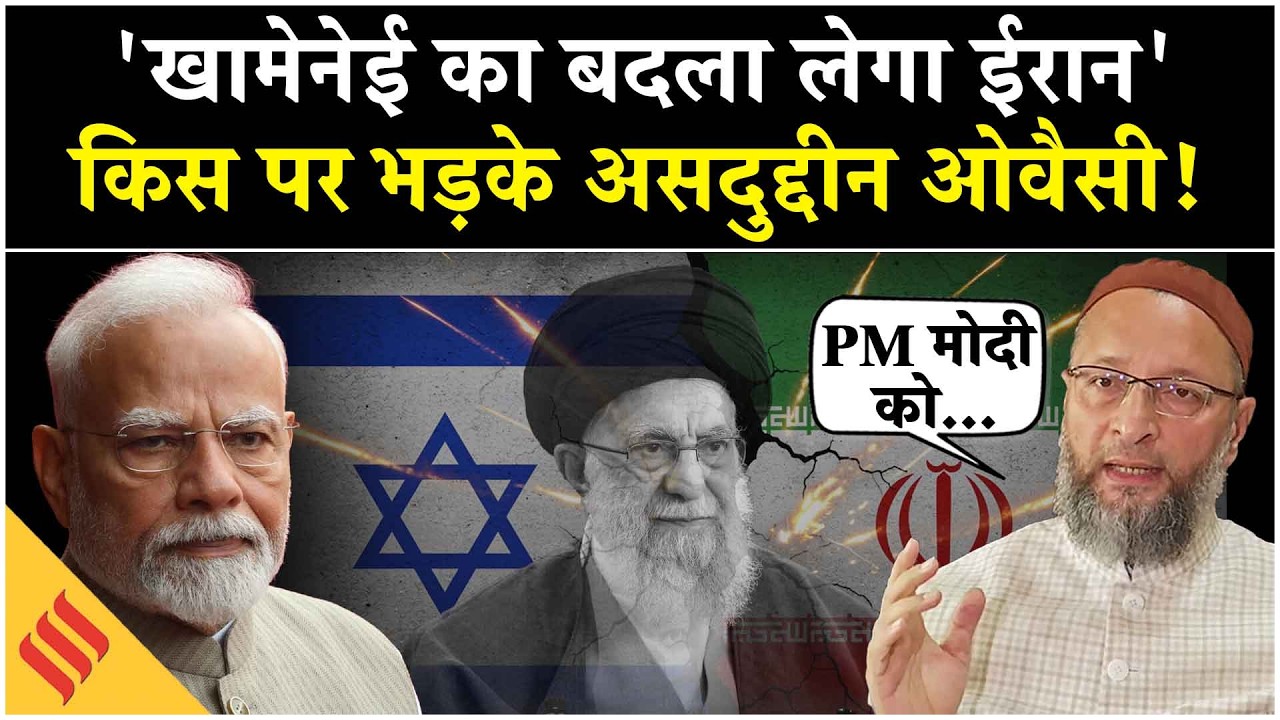 Khamenei की मौत पर बोले Asaduddin Owaisi, PM Modi से की हस्तक्षेप की अपील| Israel Iran News