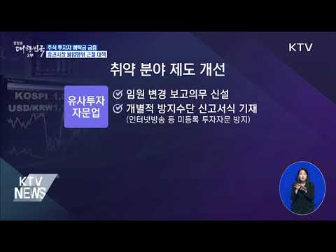 [금융뉴스] 증권시장 자금 급증···불건전 거래 근절 대책 발표(2020.10.19.)