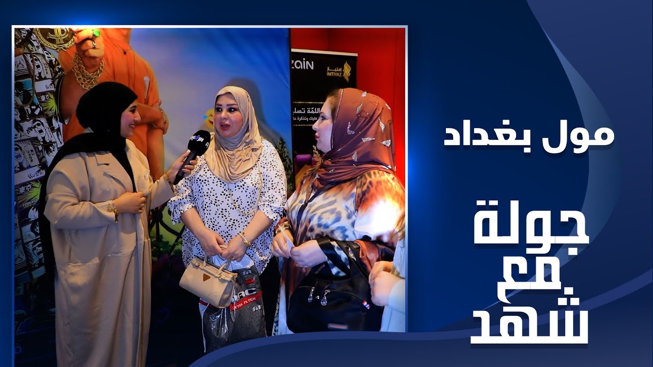 جولة مع شهد في مول بغداد