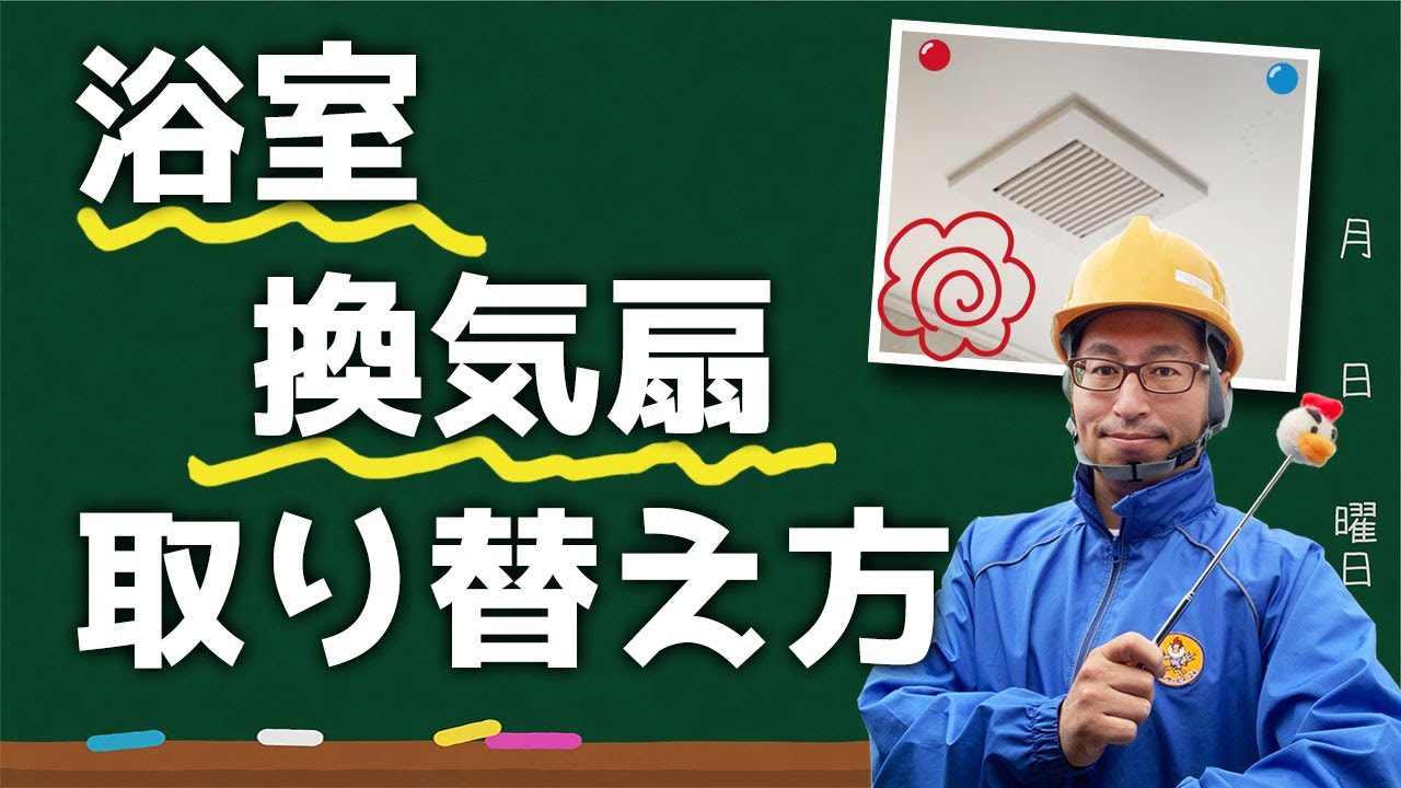 換気扇取替えご検討の方必見 DIY可能？DIY不可能？】浴室換気扇の取り替え方説明動画 - YouTube