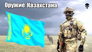 Стрелковое оружие армии Казахстана