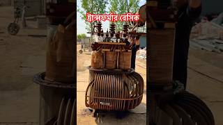 ইলেক্ট্রিক্যাল ট্রান্সফর্মারের বেসিক সম্পর্কে জানুন #industrialelectrician #electrical #machine