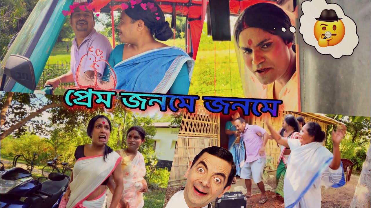 প্ৰেম জনমে জনমে🤭প্ৰেমৰ কাৰণে চুলিয়া চুলি🤭#assamesecomedy #unfrezzmyaccount #monalisacomedyofficial 