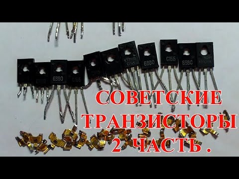 СОВЕТСКИЕ ТРАНЗИСТОРЫ  - ОБЗОР -2 ЧАСТЬ !