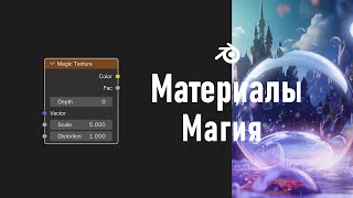 15. Blender. Magic Texture Node | Magic Texture (Materials)