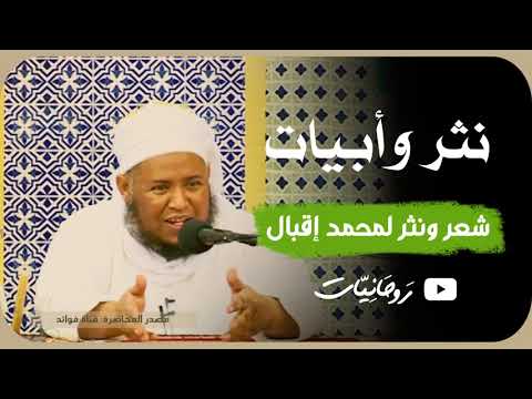 شعر ونثر محمد إقبال الشيخ مسعود المقبالي