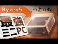 【Ryzen5】小さいのに高性能なバカ強いミニPCを紹介します。