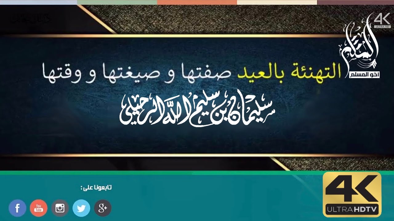 ‏التهنئة بالعيد ‏صفاتها وصيغتها ووقتها - الشيخ سليمان الرحيلي