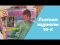 Смотрим журналы 90-х по вязанию | Sabrina лето 1994