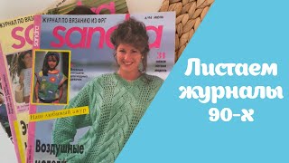 картинка: Смотрим журналы 90-х по вязанию | Sabrina лето 1994