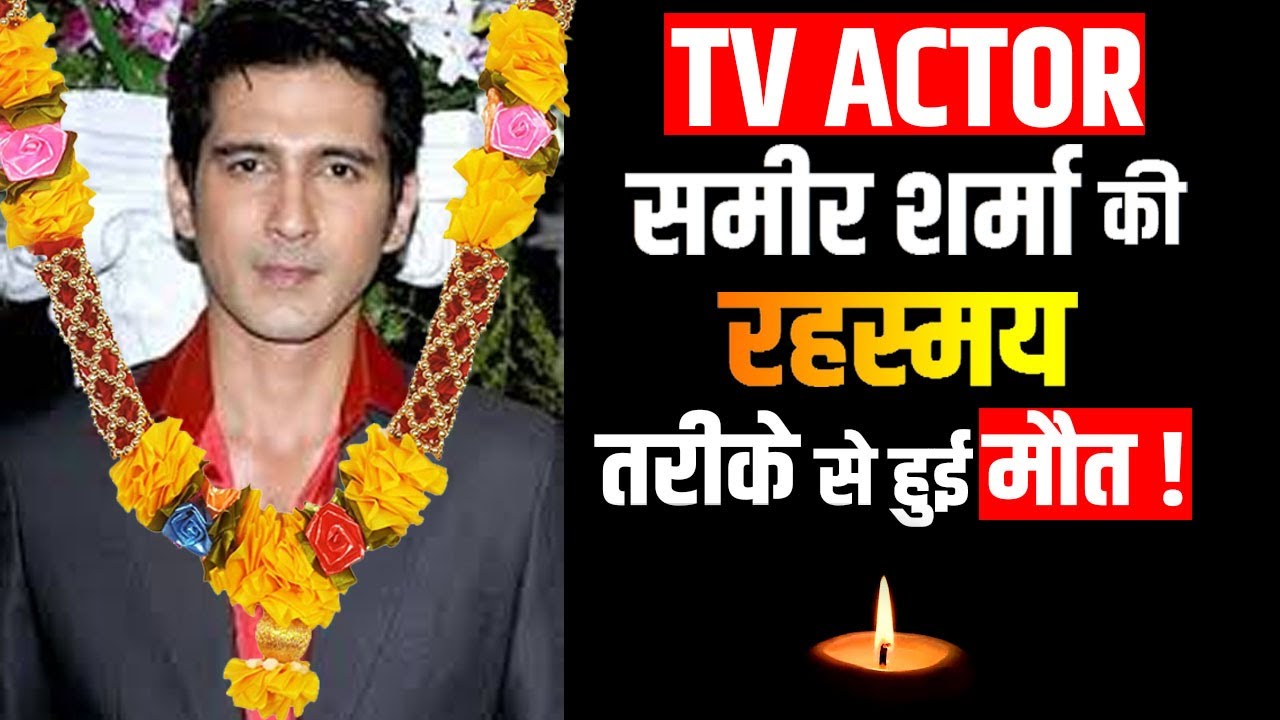 Tv Actor Samir Sharma is no More !