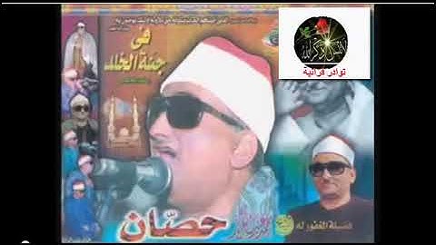 الشيخ محمد عبد العزيز حصان رحمه الله وتلاوة نادرة من سورة الرحمن (  تلاوة حيرت العقول)