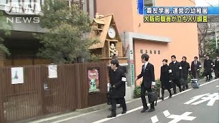 森友学園が運営の幼稚園に大阪府が立ち入り調査(17/03/31)