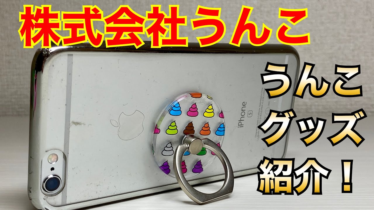 株式会社うんこ うんこグッズを買ってみた Youtube