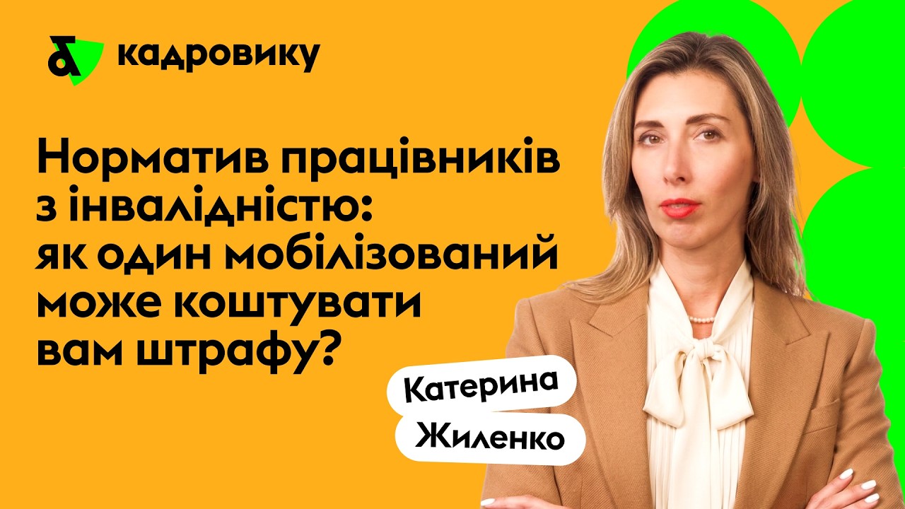 Норматив працевлаштування осіб з інвалідністю: як один працівник може коштувати вам штрафу