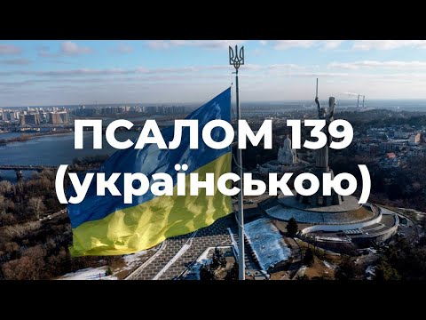 Псалом 139 (Псалом