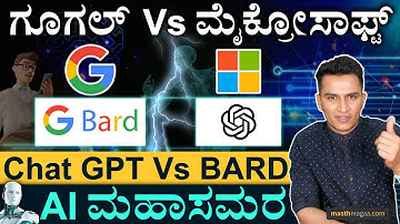 ಟೆಕ್‌ಲೋಕದ ಬಿರುಗಾಳಿಗೆ ಗೂಗಲ್‌ ಪ್ರತ್ಯಾಸ್ತ್ರ | Chat GPT Vs BARD | Open AI, Microsoft, Google Masth Magaa