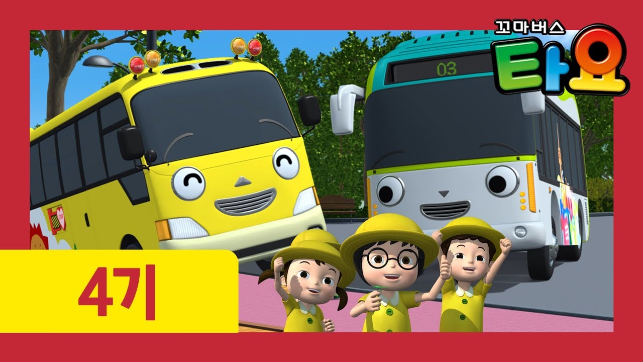 타요 킨더의 소풍 l 타요 4기 20화 l 꼬마버스 타요