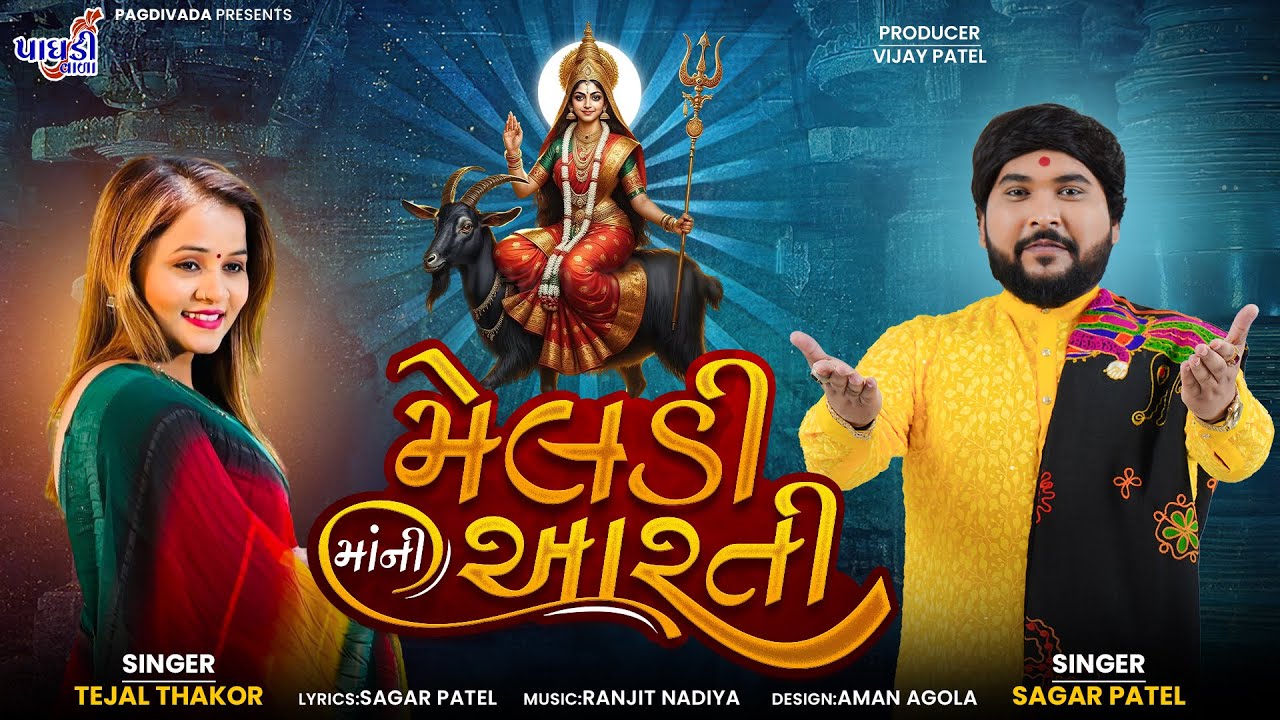 મેલડી માં ની આરતી || સાગર પટેલ || તેજલ ઠાકોર