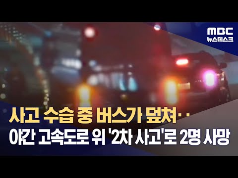 사고 수습 중 버스가 덮쳐 야간 고속도로 위 2차 사고 로 2명 사망 2023 10 10 뉴스데스크 MBC 