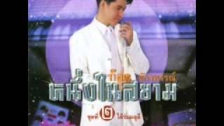 Video thumbnail of "YouTube - ‪ใต้ร่มมลุลี - ก๊อต+ศรัณย่า‬‏.flv"