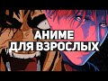 10 лучших аниме-сериалов для взрослых