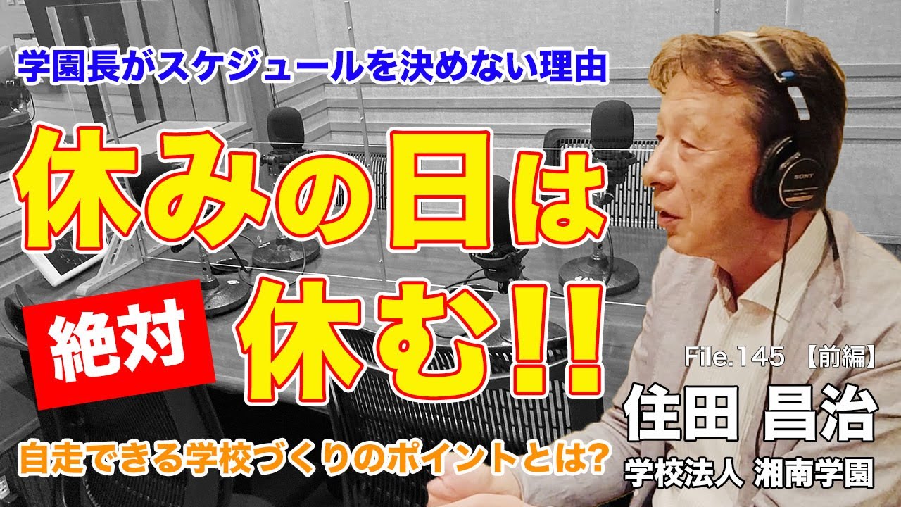 【学園長・談】休みの日は休む！話を聞く！自走できる学校づくりのポイントとは？｜住田 昌治（学校法人湘南学園）前編｜Teacher’s ［Shift］〜新しい学びと先生の働き方改革〜［File.145］