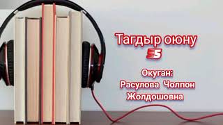 "Тагдыр оюну" 5-бөлүм/Окуган: Расулова Чолпон Жолдошовна/Аудио сериал/Аудио китеп