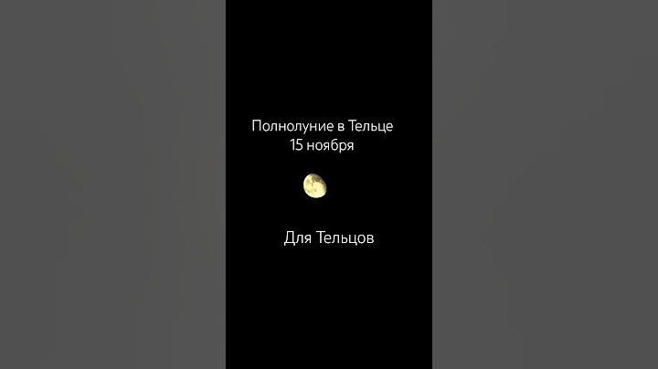 Полнолуние в Тельце для знака зодиака Телец 15 ноября