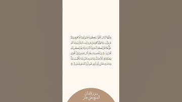 إستمع وإقرأ سورة لقمان الآيات من ٣٣ إلى ٣٤ الشيخ علي جابر