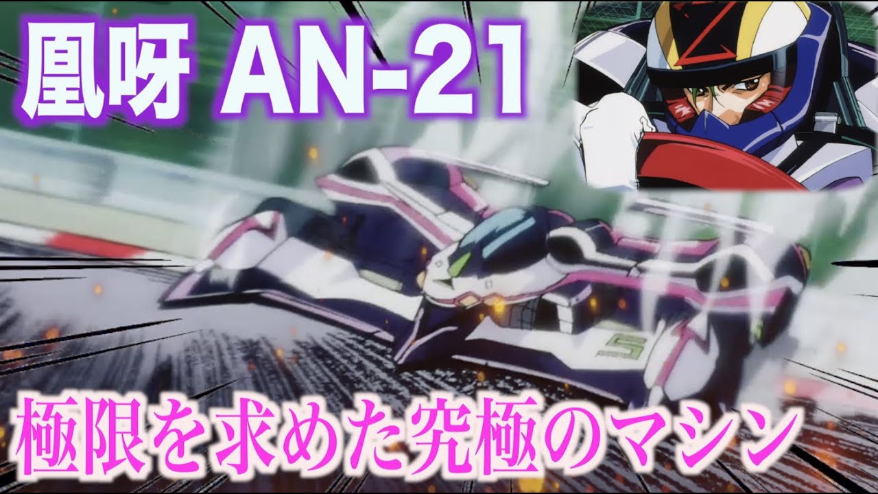 凰呀 チェッカーを最速で受けるため誕生した究極のマシン アスラーダ開発に関わるもう一つのプロジェクト 新世紀gpx サイバーフォーミュラsin Youtube